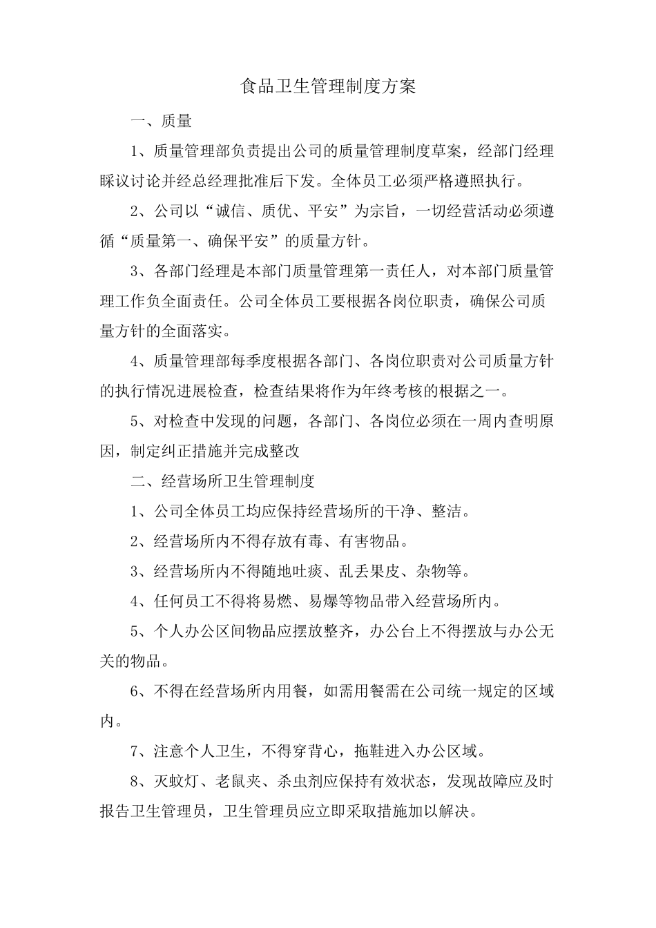食品卫生管理制度方案_第1页