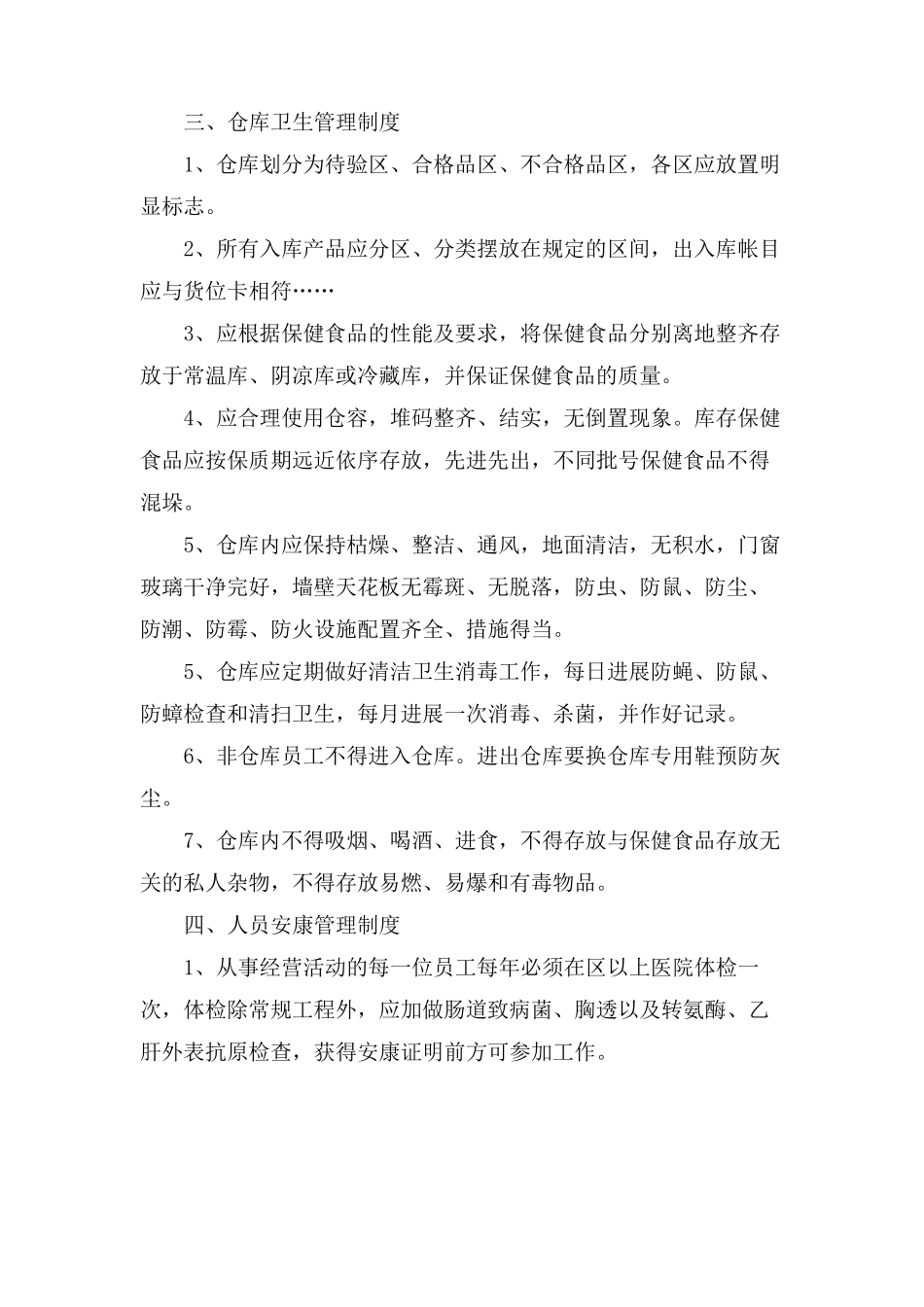 食品卫生管理制度方案_第2页