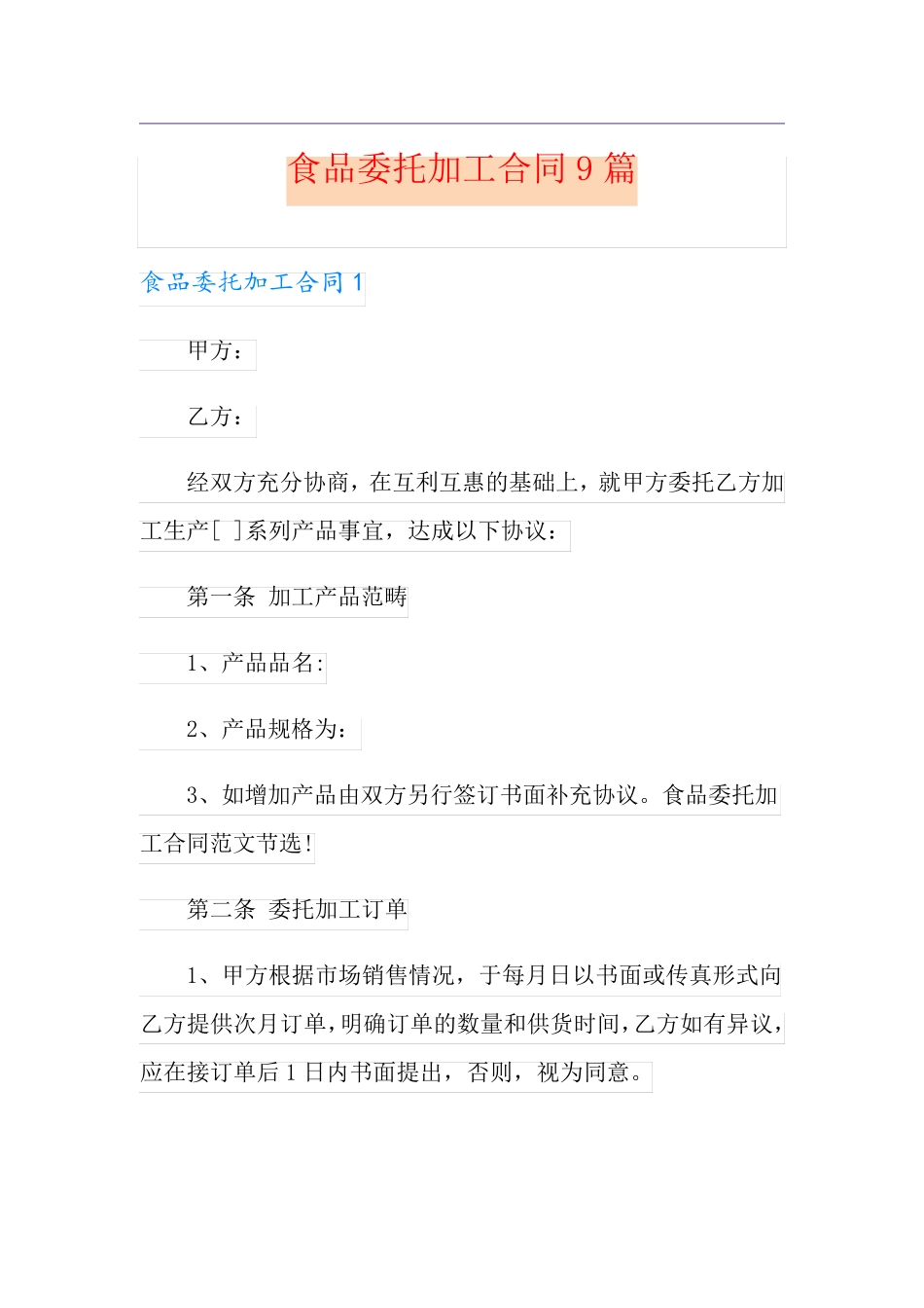 食品委托加工合同9篇_第1页