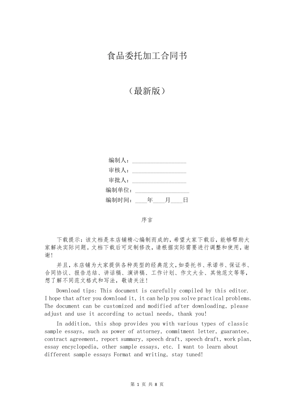 食品委托加工合同书_第1页