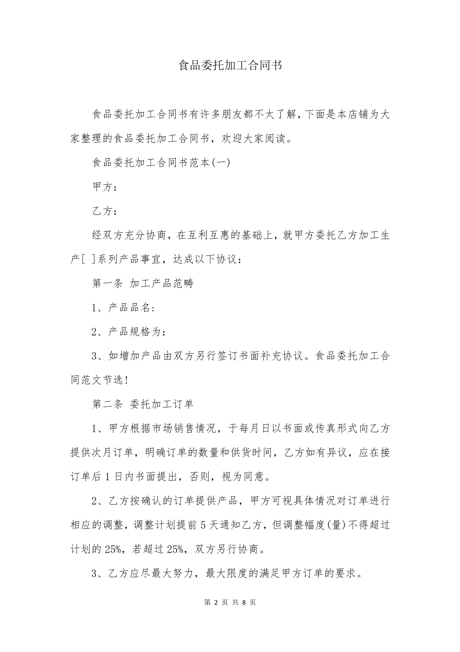 食品委托加工合同书_第2页