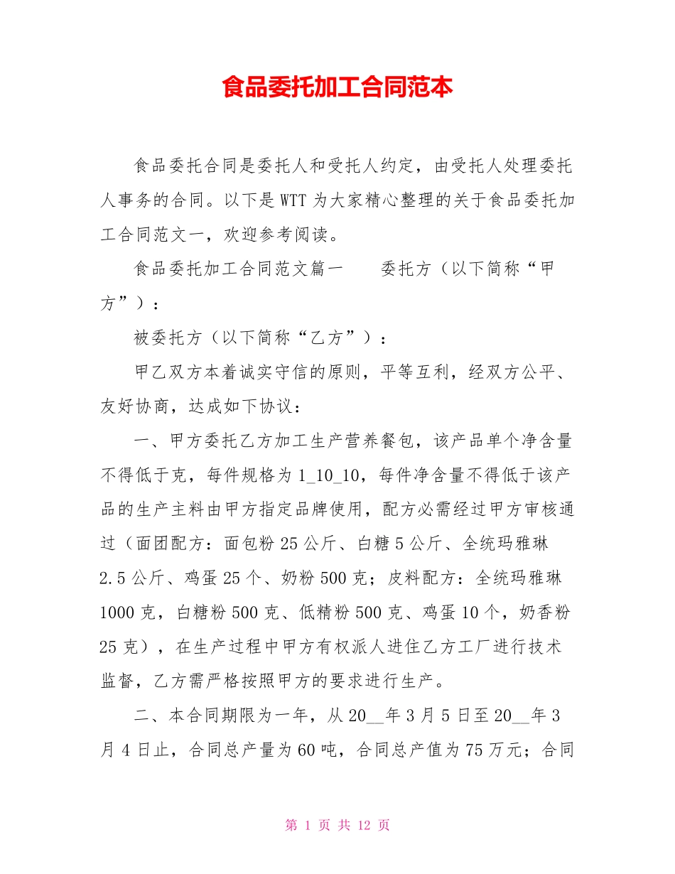 食品委托加工合同范本_第1页