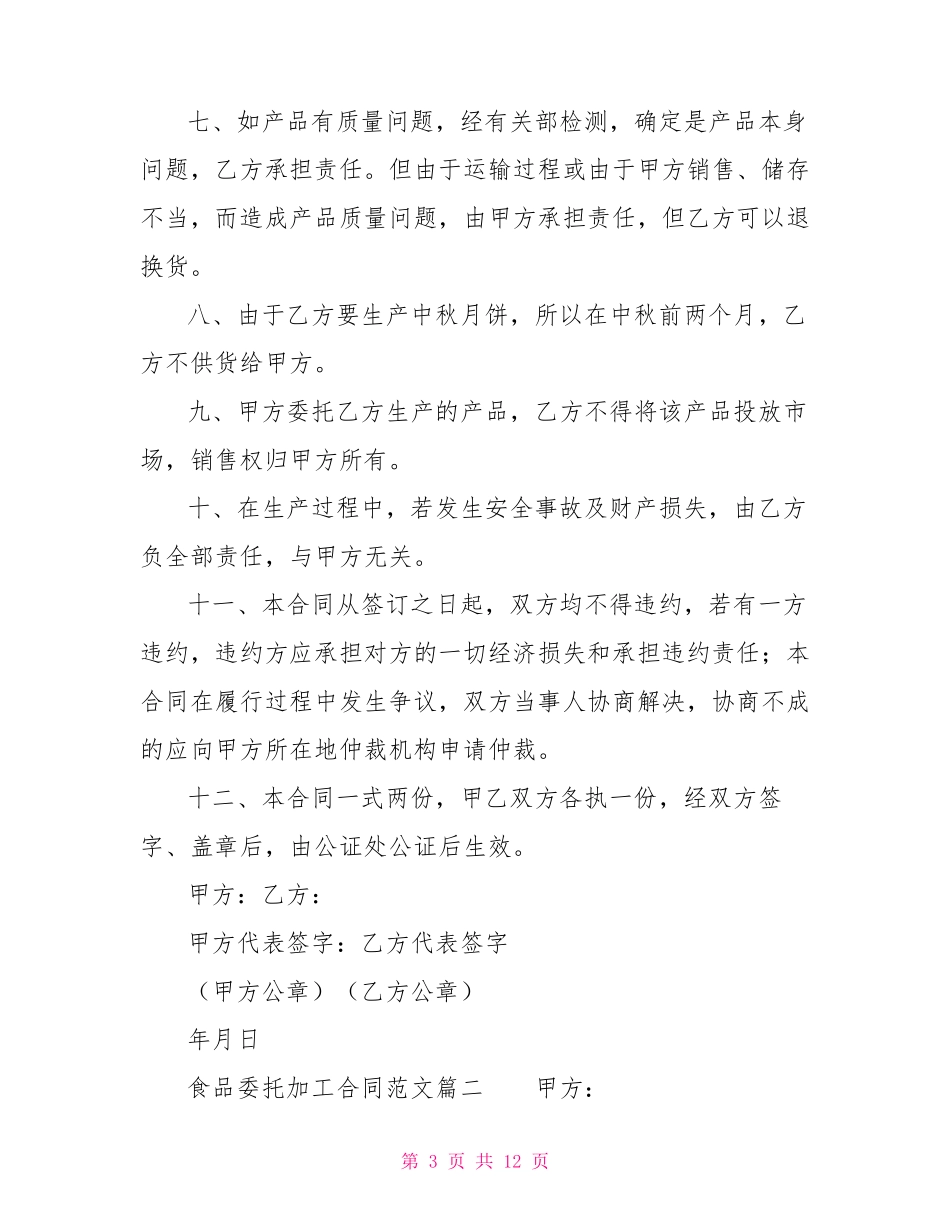 食品委托加工合同范本_第3页