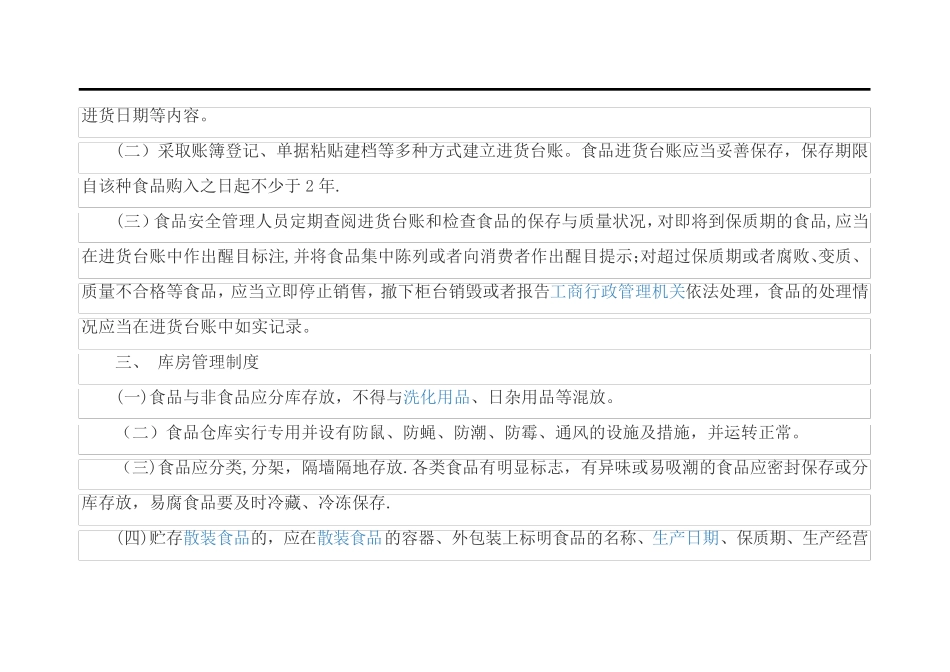 食品安全、卫生管理制度_第2页