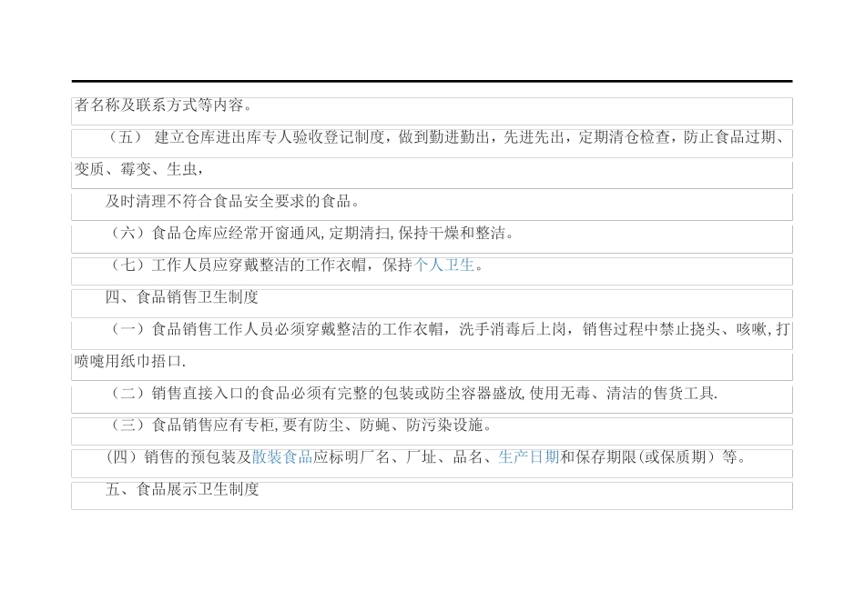 食品安全、卫生管理制度_第3页