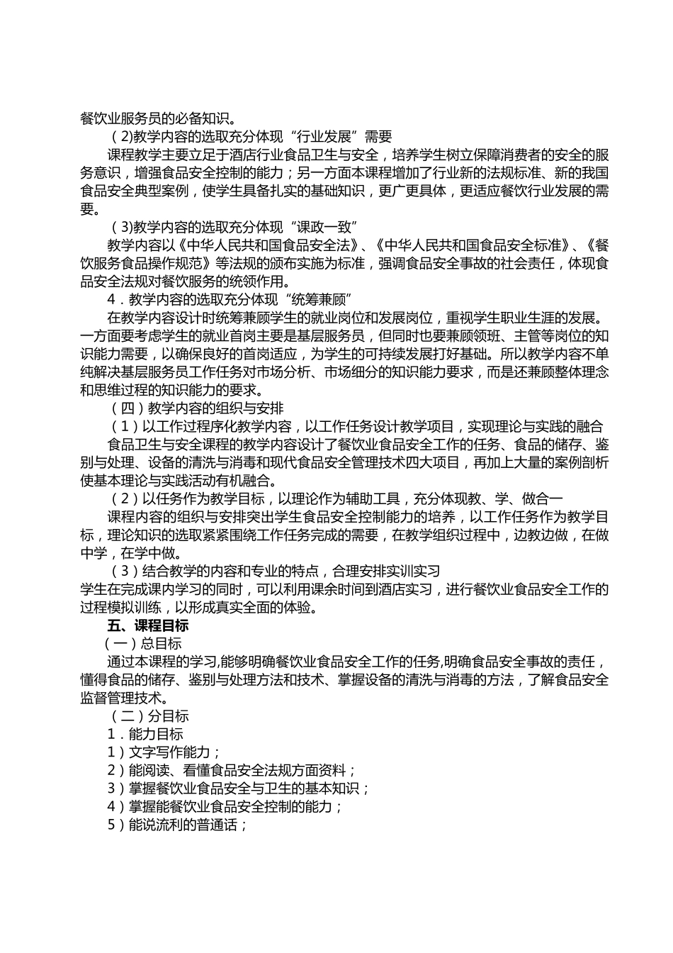 食品安全与卫生课程标准_第3页