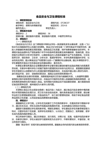 食品安全与卫生课程标准