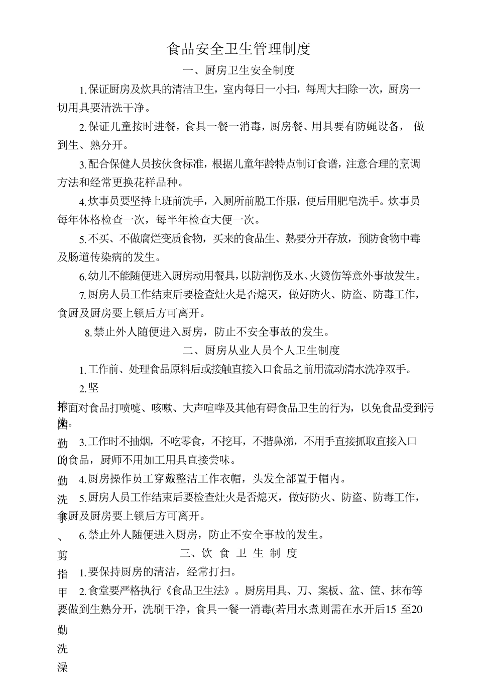 食品安全卫生管理制度_第1页