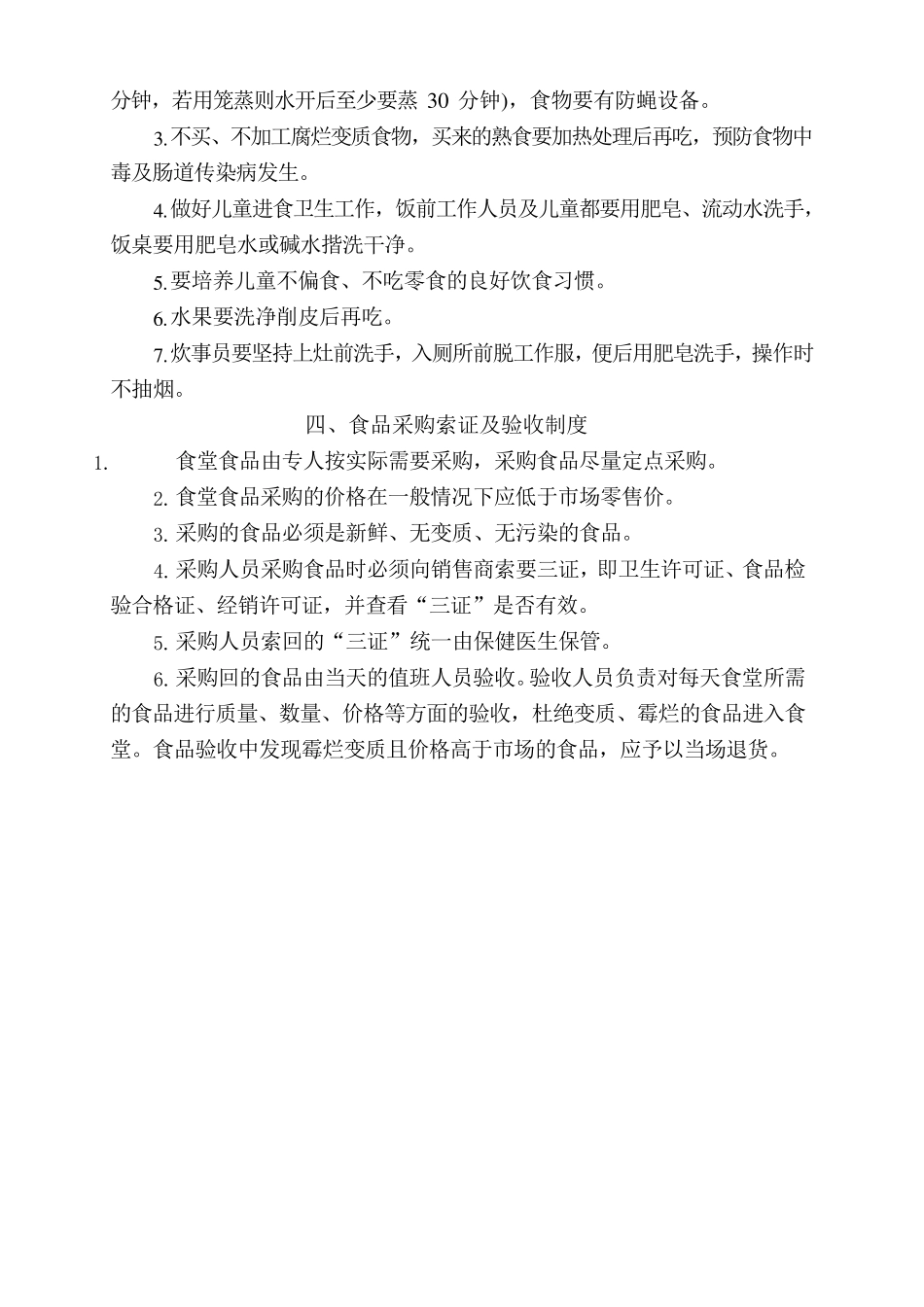 食品安全卫生管理制度_第2页