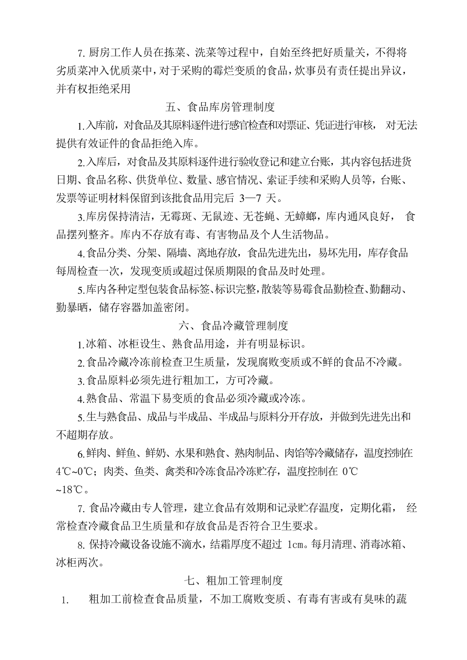 食品安全卫生管理制度_第3页