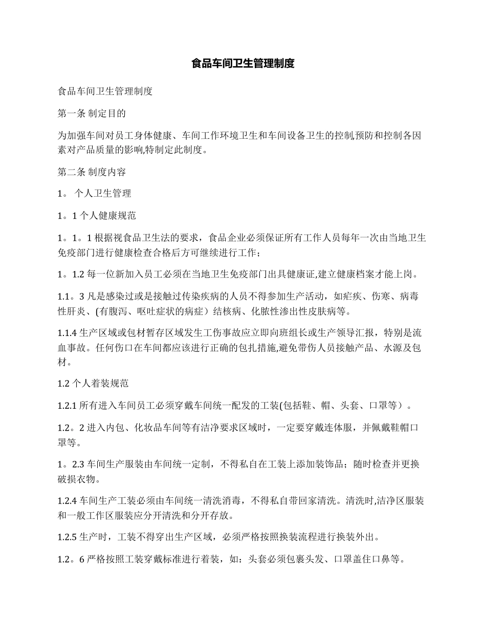 食品车间卫生管理制度_第1页