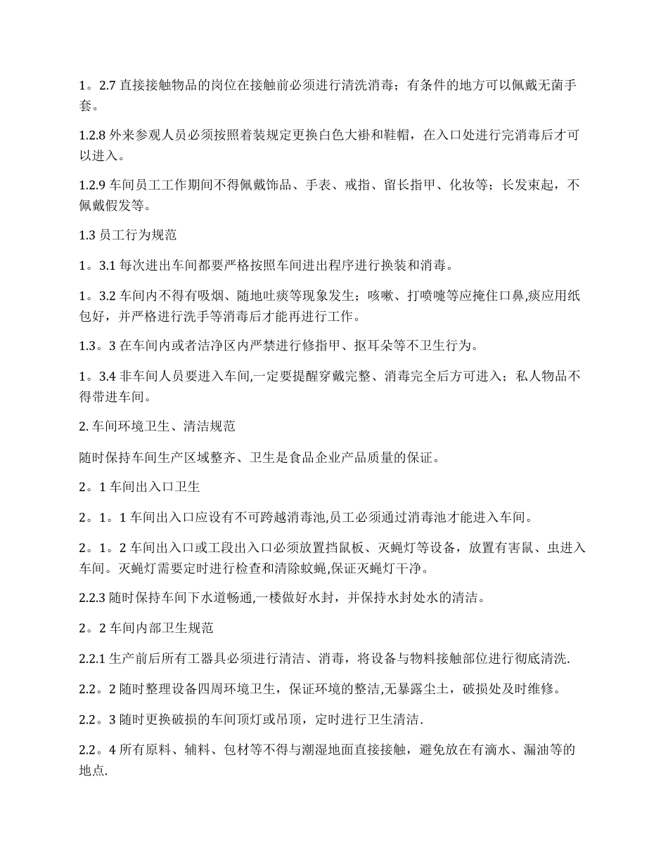 食品车间卫生管理制度_第2页