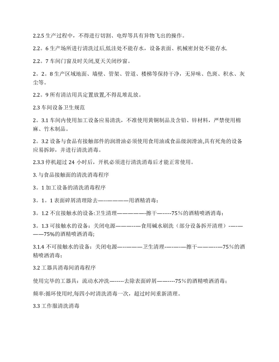 食品车间卫生管理制度_第3页