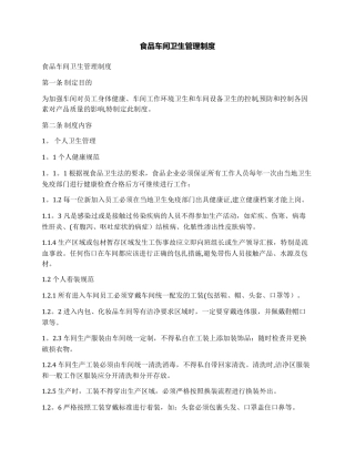 食品车间卫生管理制度