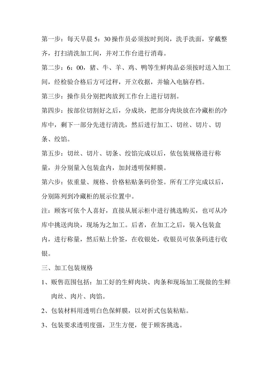食堂生鲜肉类加工操作规程_第3页