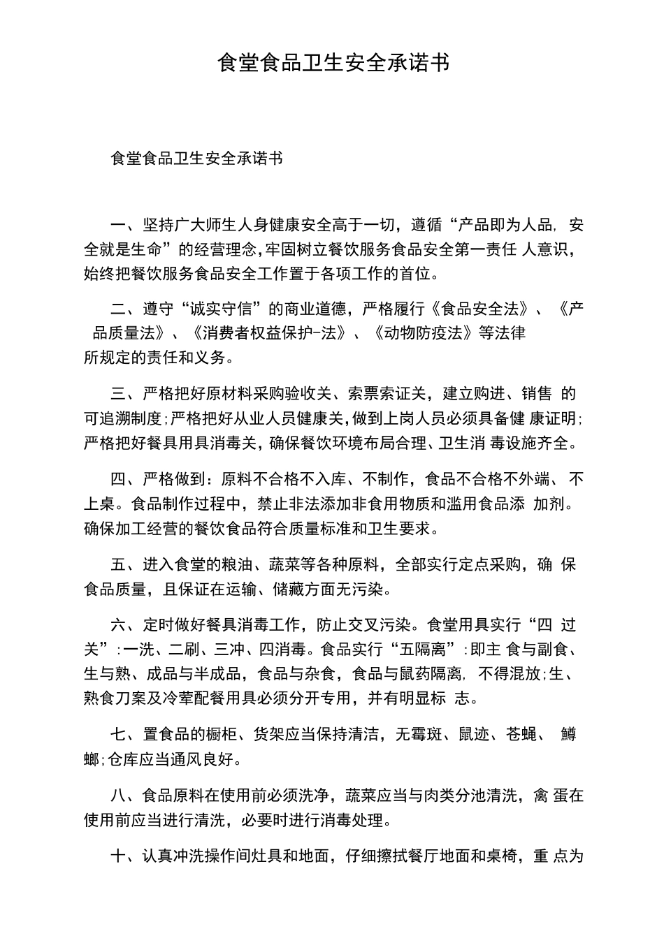食堂食品卫生安全承诺书_第1页