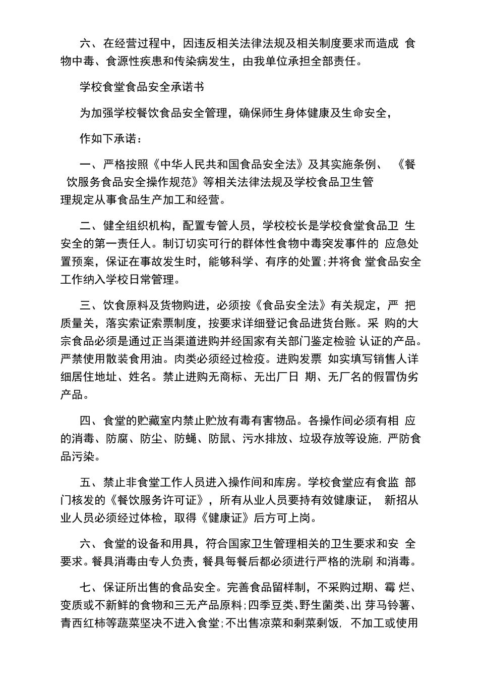 食堂食品卫生安全承诺书_第3页