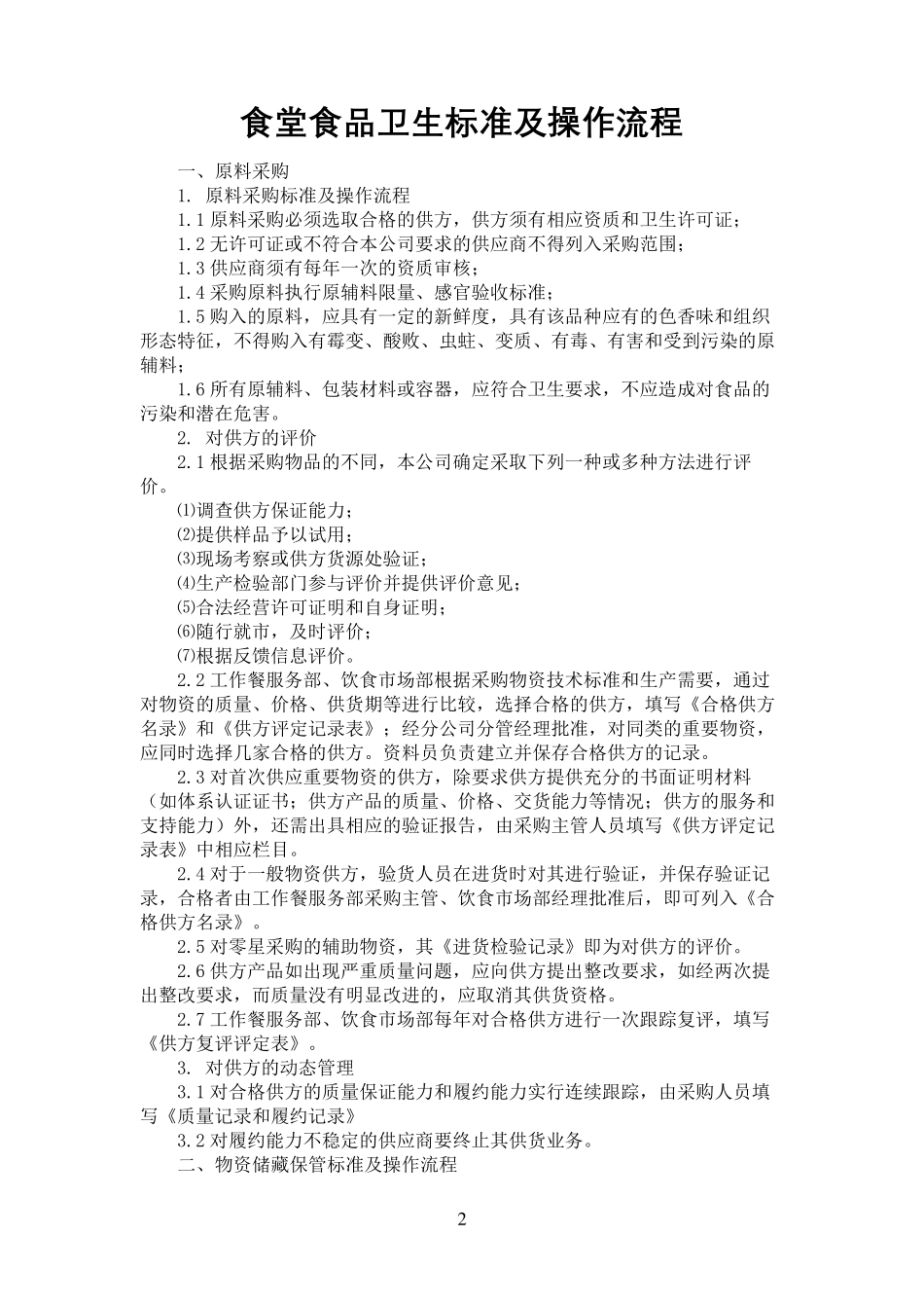 食堂食品卫生标准及操作规程_第2页