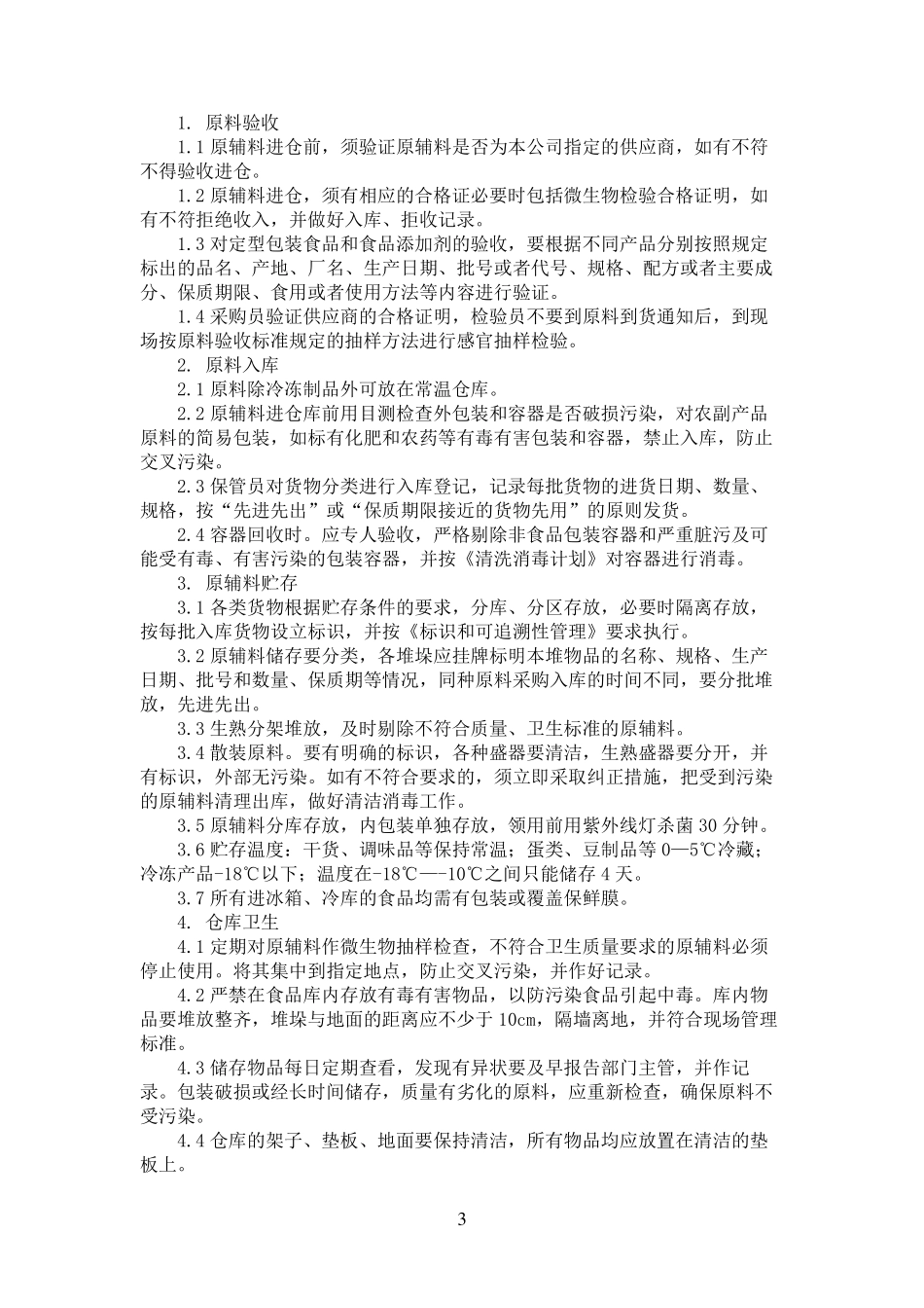 食堂食品卫生标准及操作规程_第3页