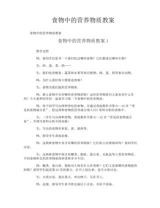 食物中的营养物质教案