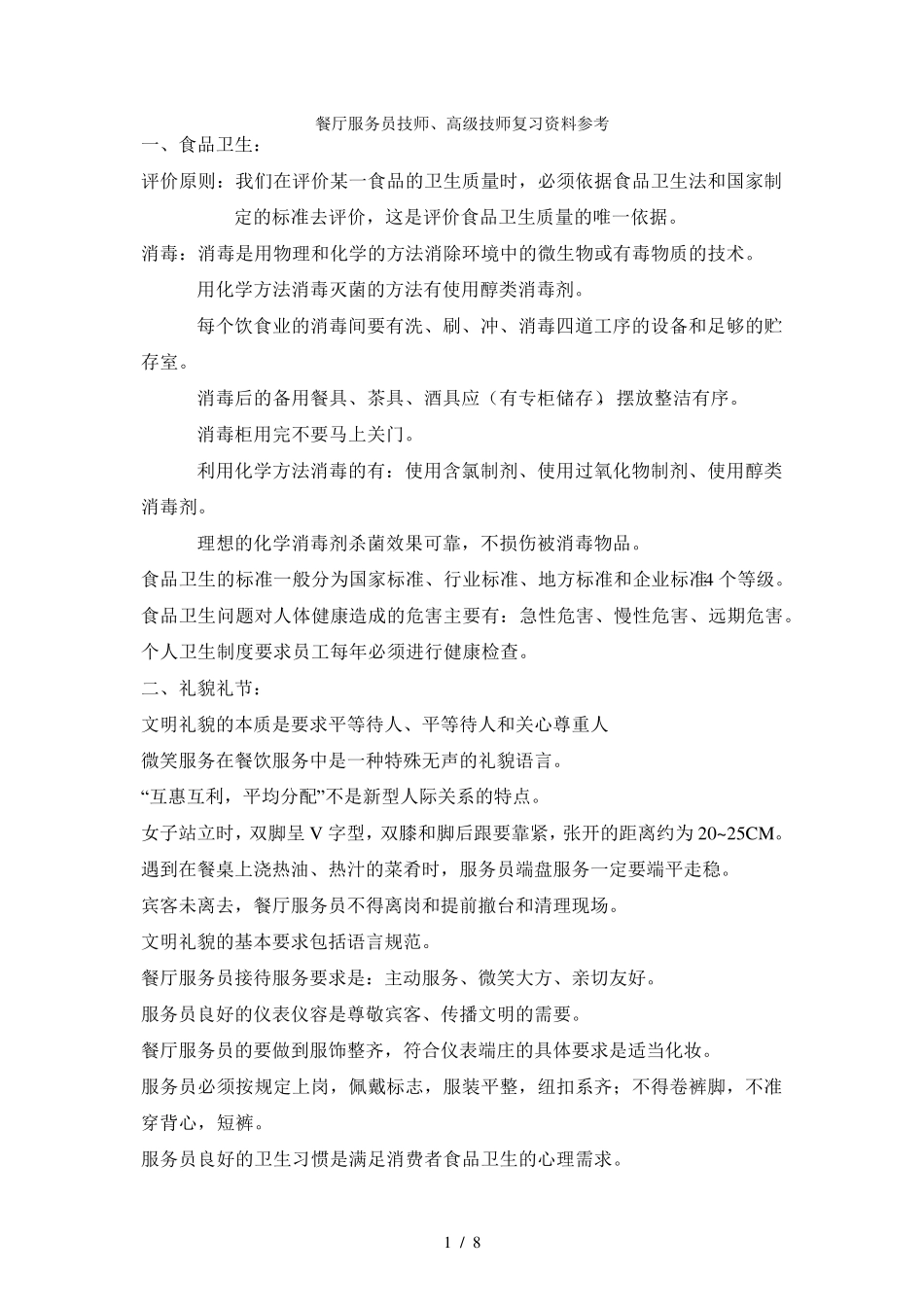餐厅服务员技师、高级技师复习资料参考_第1页
