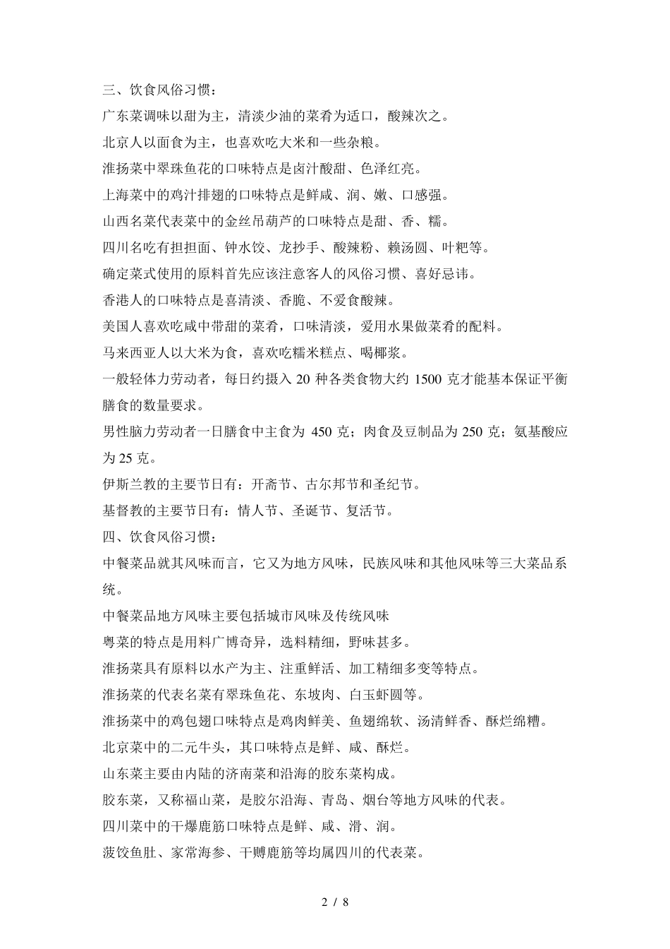 餐厅服务员技师、高级技师复习资料参考_第2页