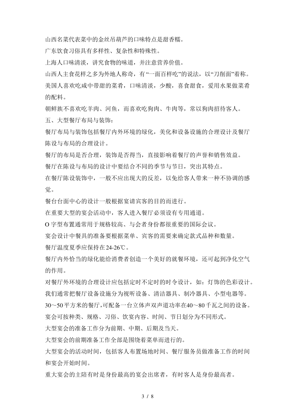 餐厅服务员技师、高级技师复习资料参考_第3页