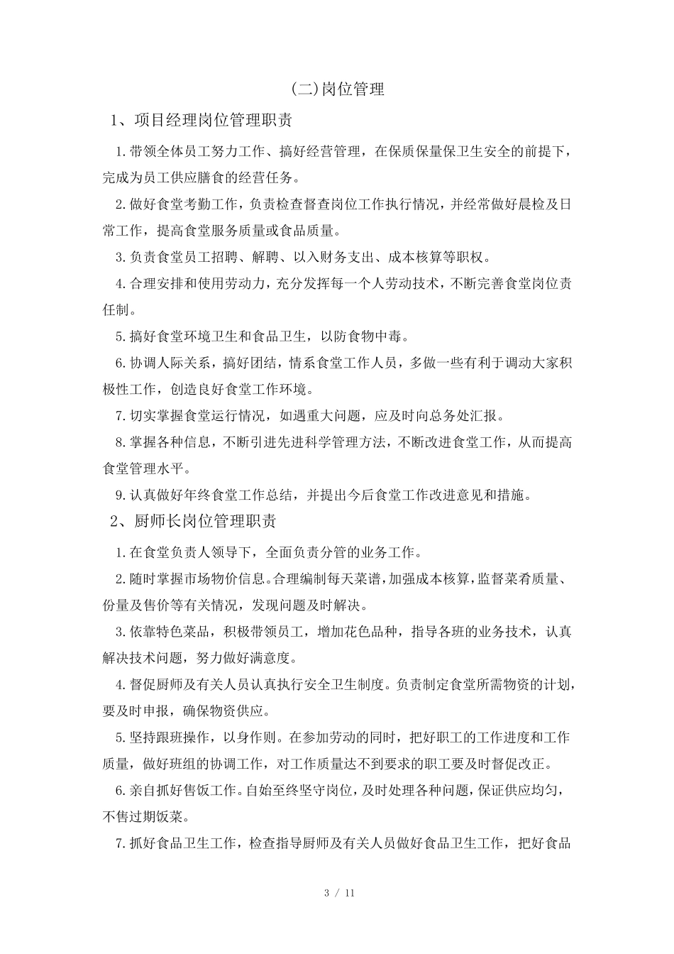 餐厅管理架构及岗位职责_第3页