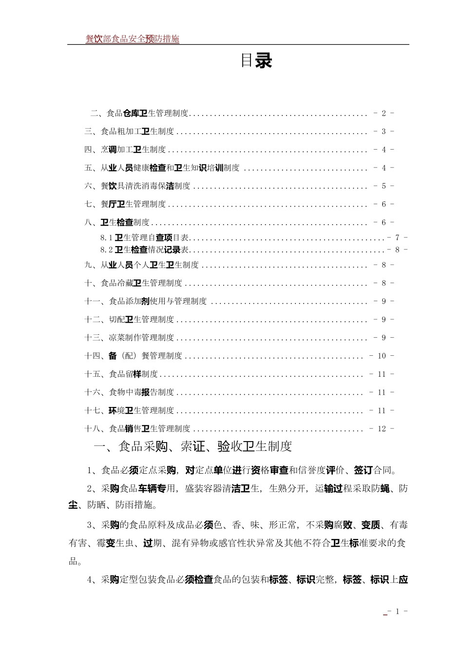 餐饮食品卫生安全管理制度_第2页