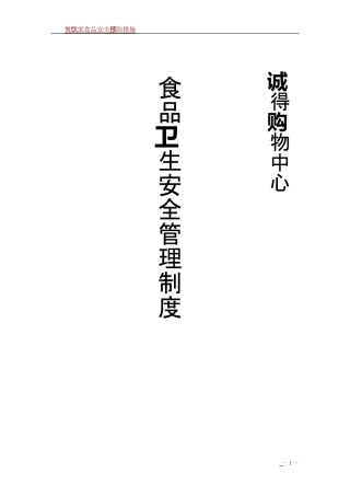 餐饮食品卫生安全管理制度