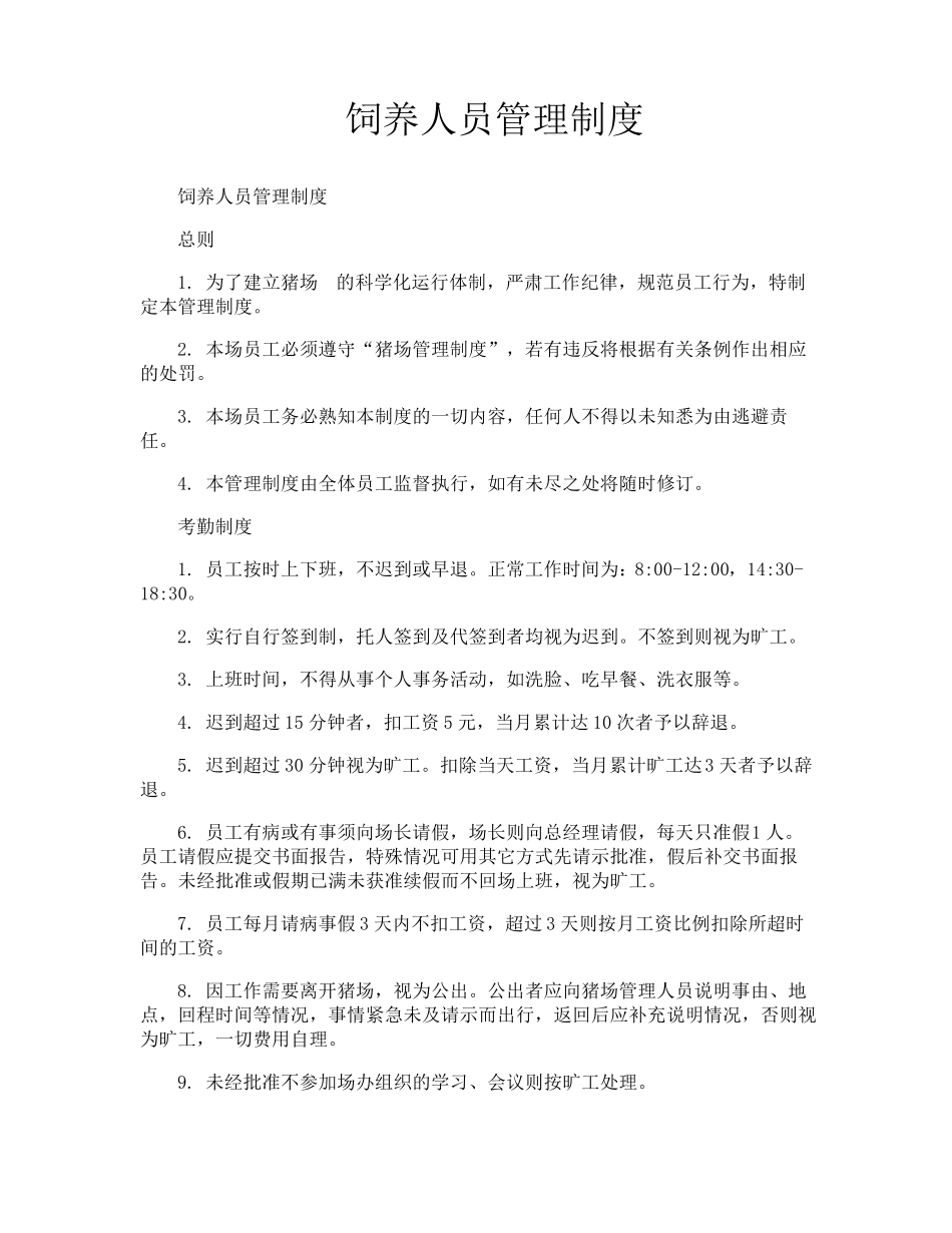 饲养人员管理制度_第1页