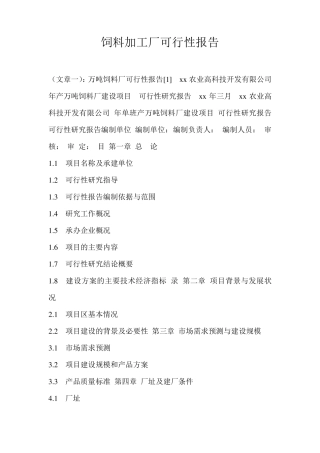 饲料加工厂可行性报告