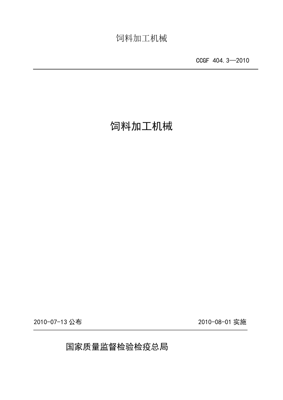 饲料加工机械_第1页
