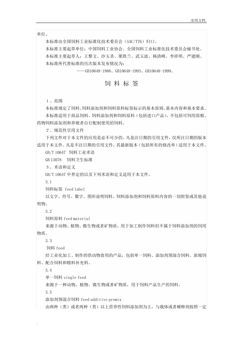 饲料标签标准_第2页