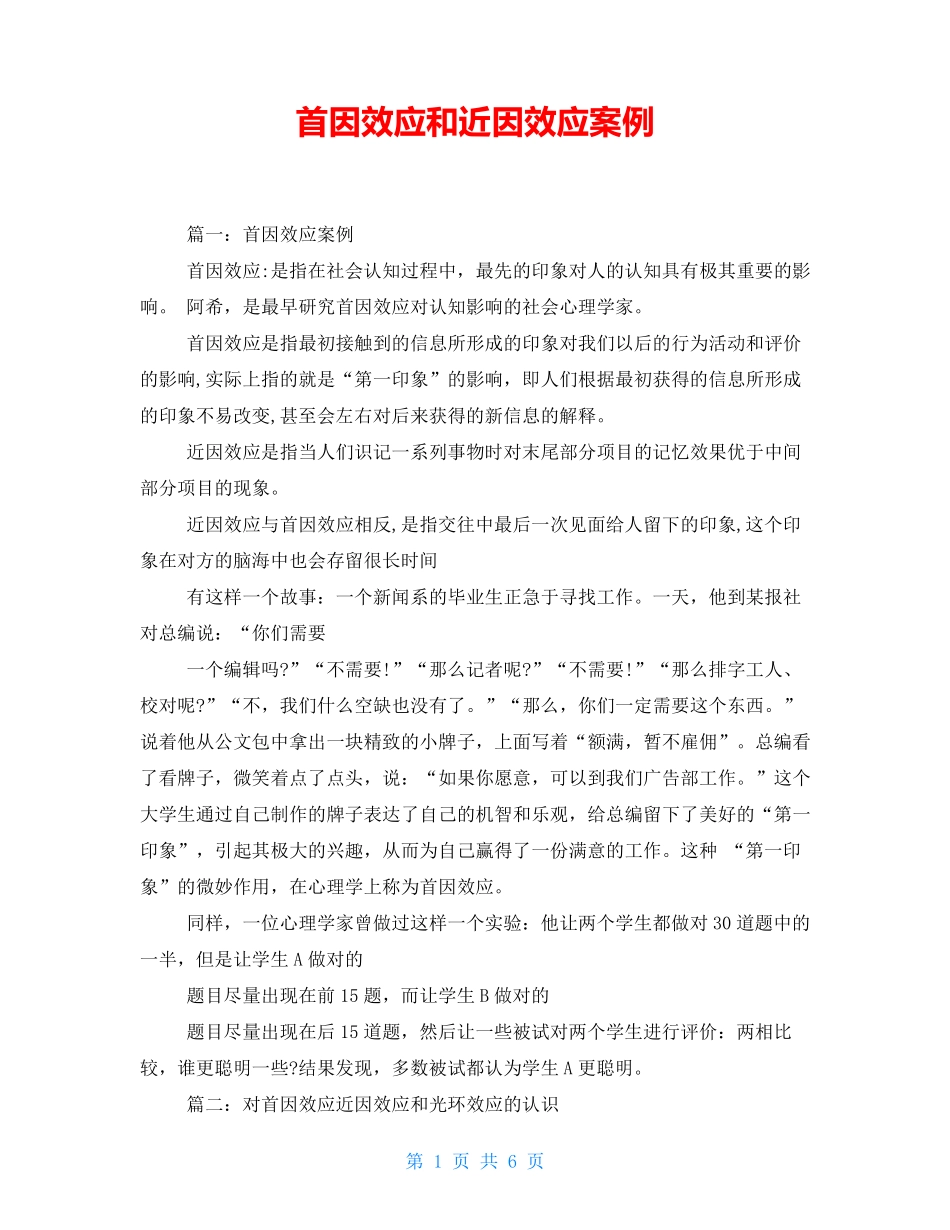 首因效应和近因效应案例_第1页