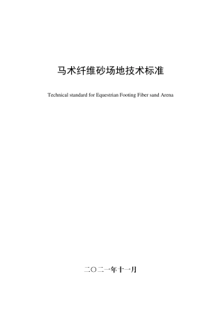 马术纤维砂场地技术标准