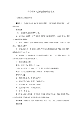骨伤科常见急危重症诊疗常规