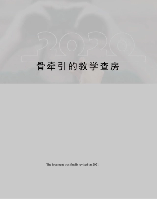 骨牵引的教学查房