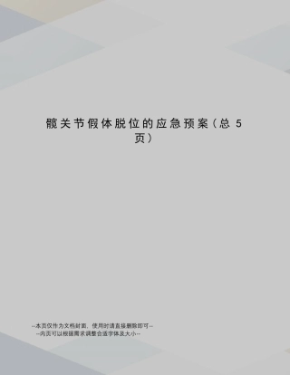 髋关节假体脱位的应急预案