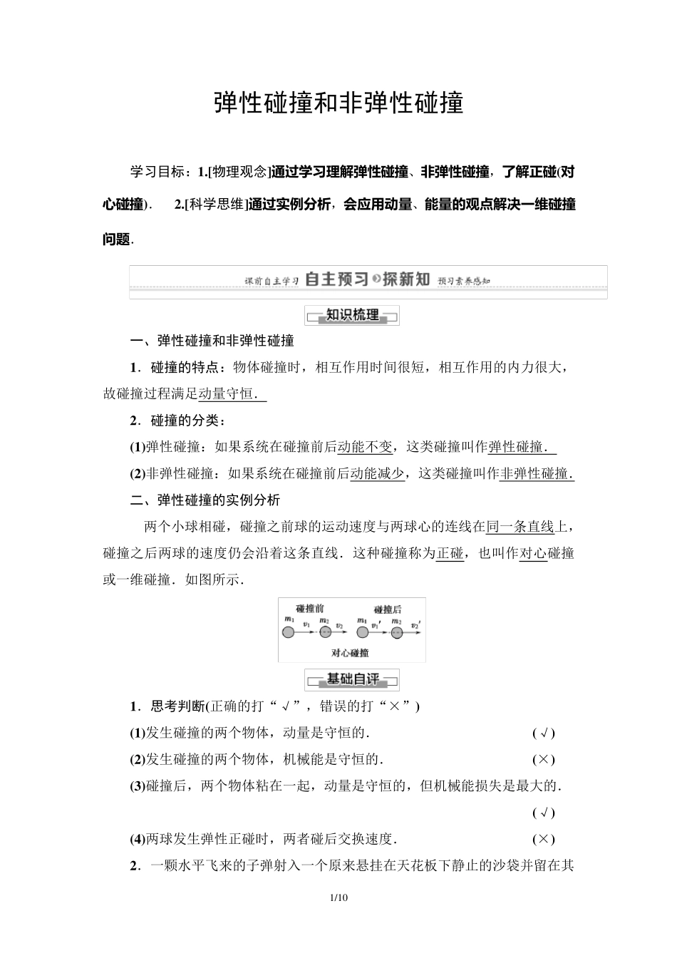 高三物理一轮复习【弹性碰撞和非弹性碰撞】_第1页