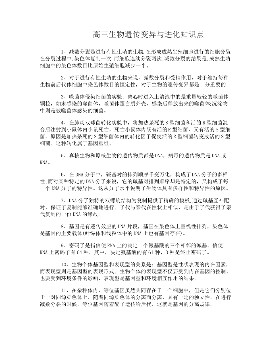 高三生物遗传变异与进化知识点_第1页