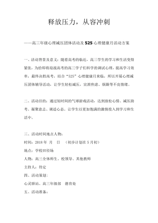 高三释放压力活动方案525