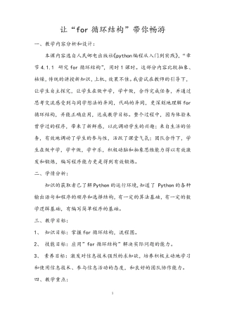 高中 python  for循环教学设计