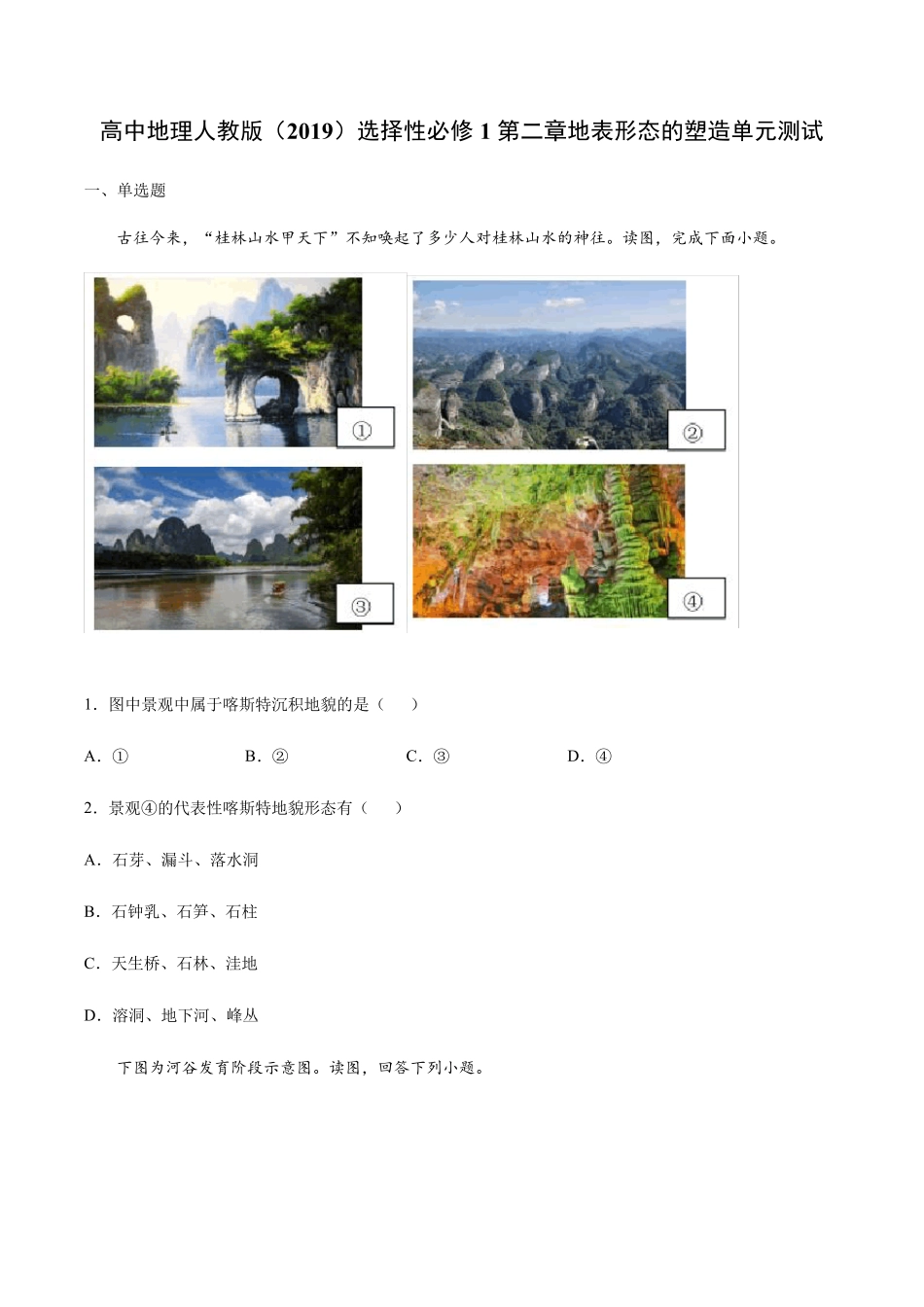 高中地理人教版(2019)选择性必修1第二章地表形态的塑造单元测试_第1页