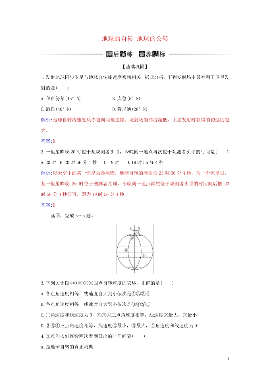 高中地理第一章地球的运动第一节第1课时地球的自转地球的公转演练新人教版选择性必修1_第1页