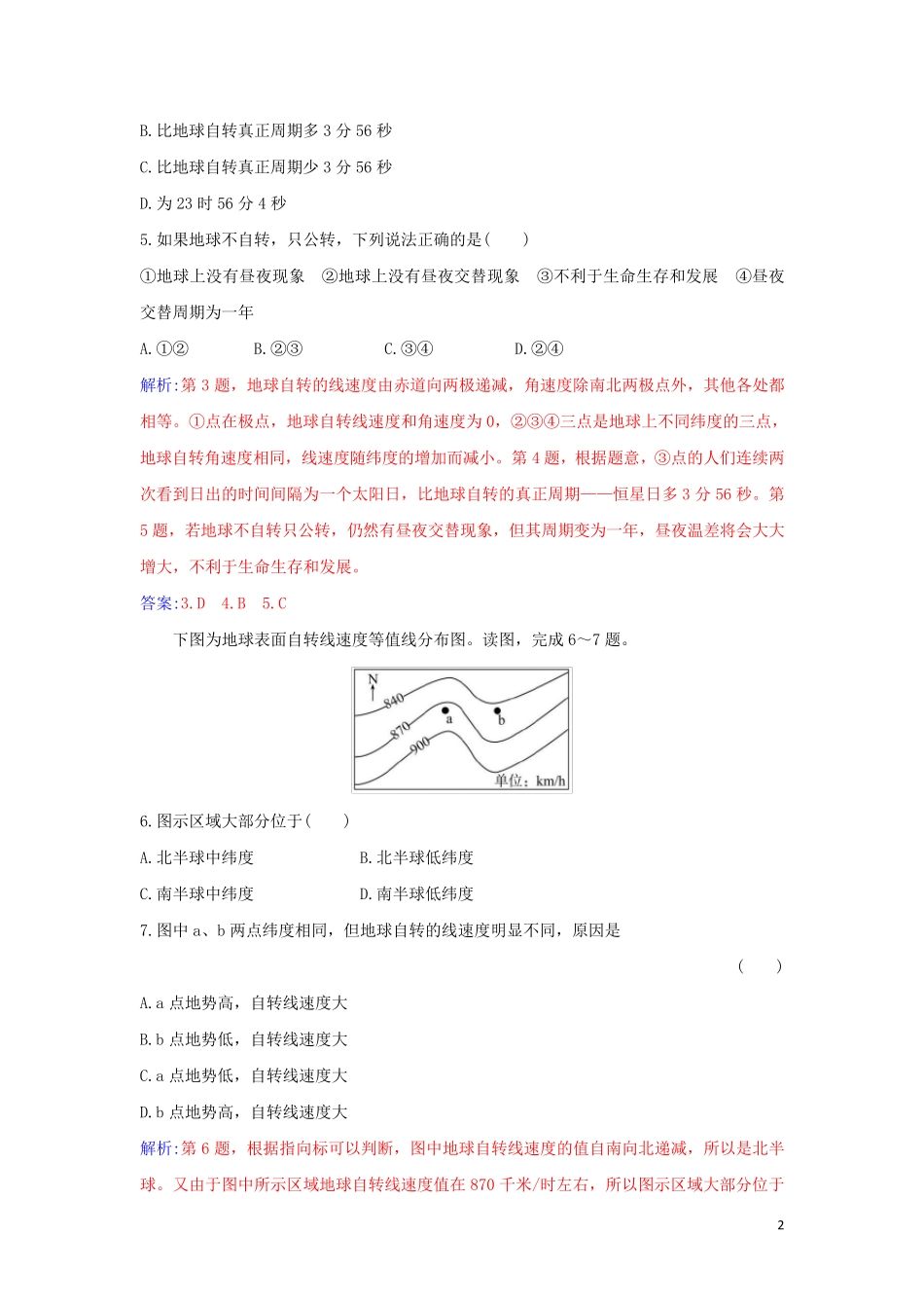 高中地理第一章地球的运动第一节第1课时地球的自转地球的公转演练新人教版选择性必修1_第2页