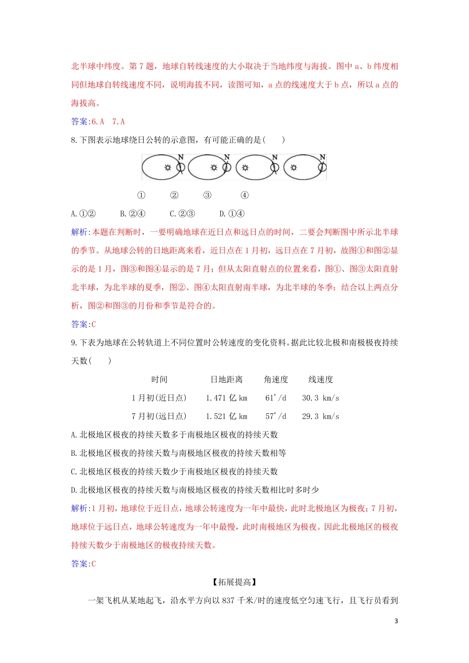 高中地理第一章地球的运动第一节第1课时地球的自转地球的公转演练新人教版选择性必修1_第3页