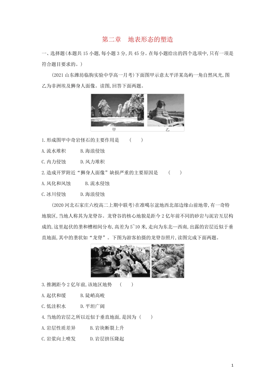 高中地理第二章地表形态的塑造提升训练新人教版必修第一册_第1页