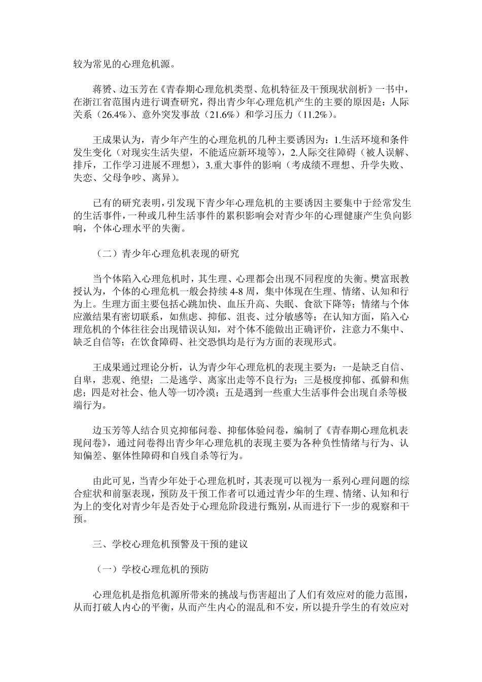 高中学校心理危机的预警及干预_第2页
