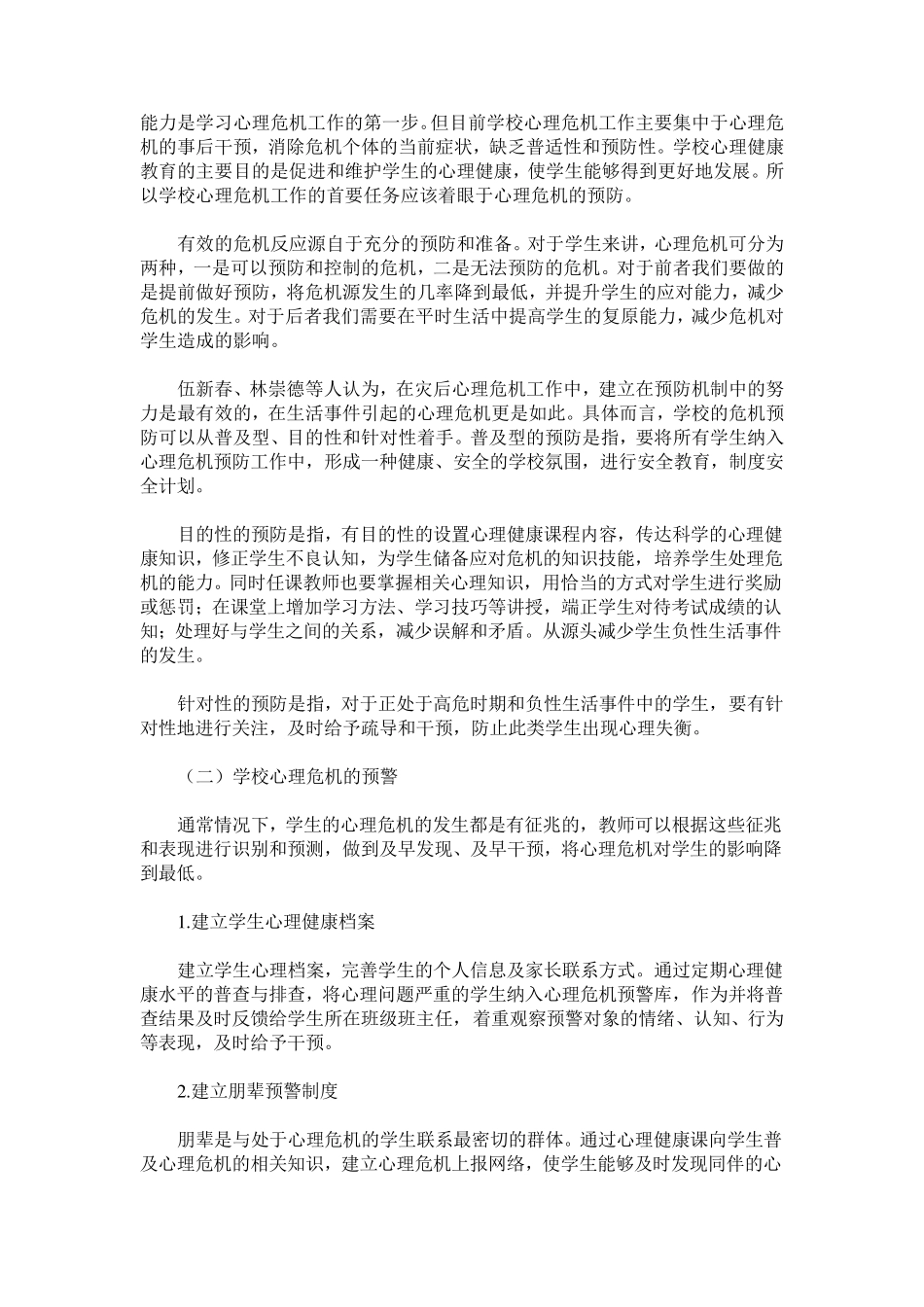 高中学校心理危机的预警及干预_第3页